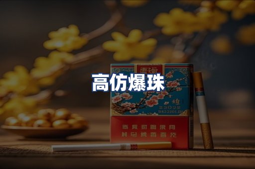 高仿爆珠